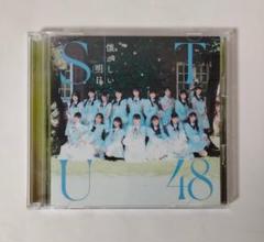 2025年最新】stu48 懐かしい明日 type-bの人気アイテム - メルカリ