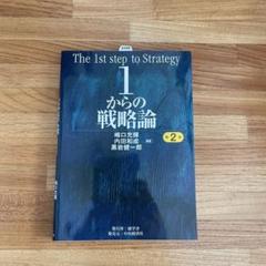 1からの戦略論 第2版