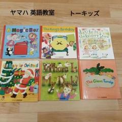 ☆未開封あり☆ヤマハ トーキッズ教材 ヤマハ英語教室（4〜5才向け）教材セット トーキッズ2（前半