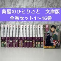 2025年最新】薬屋のひとりごと 文庫 全巻の人気アイテム - メルカリ