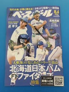 【新品未読品】週刊ベースボール 2025年 8/4/日本ハムファイターズ/送無料