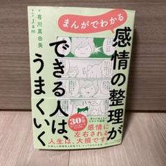 まんがでわかる 感情の整理ができる人は、うまくいく