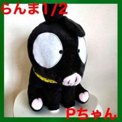 らんま1 Pちゃんぬいぐるみの中古 未使用品を探そう メルカリ らんま1 Pちゃんぬいぐるみの中古 未使用品を探そう メルカリ