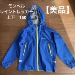 140 mont-bell レイントレッカー レインウェア上下 ブルー
