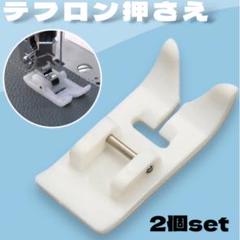 ミシン 押さえ テフロン アタッチメント 2個セット 家庭用 汎用 裁縫 洋裁