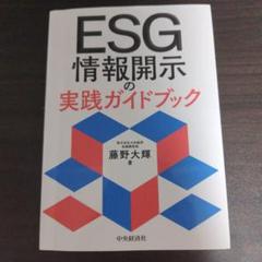 ESG情報開示の実践ガイドブック
