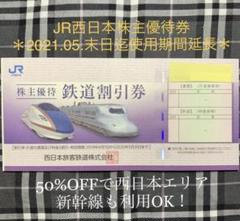 JR西日本株主鉄道優待券 2021.05.末日迄使用延長 1枚
