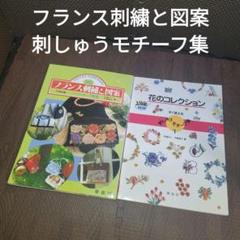 【中古】フランス刺繍と図案　花のコレクション　2冊　セット　啓佑社　【951】