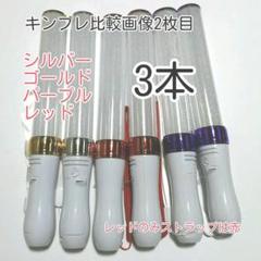 彡キンブレ比較画像有り、ペンライトLED15色カラー、色指定可、3本，新品