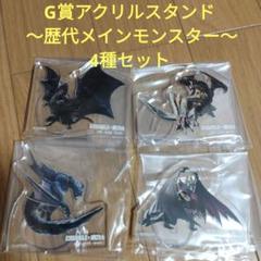 モンハン　一番くじ　モンスターハンター　G賞 アクリルスタンド　4種セット