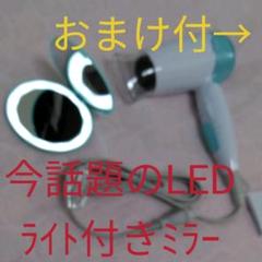 コンパクトタイプの ヘアドライヤー& LDEライト付 ミラー