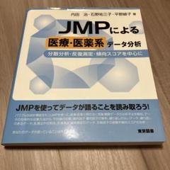 JMPによる医療・医薬系データ分析 分散分析・反復測定・傾向スコアを中心に