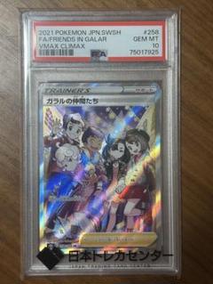 ガラルの仲間たち SR PSA10