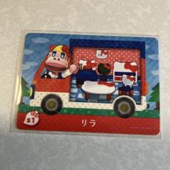 どうぶつの森　amiiboカード　リラ　1