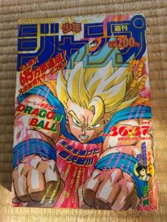良品【週刊少年ジャンプ1991年36-37号】ドラゴンボール　人造人間編 良品【週刊少年ジャンプ1991年36-37号】ドラゴンボール 人造人間