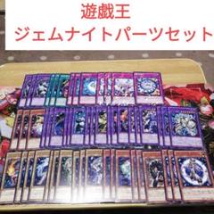 遊戯王　ジェムナイトパーツセット　19種