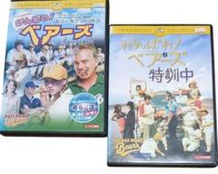 がんばれ！ベアーズ　＆　がんばれ！ベアーズ特訓中