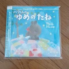 「バクくんの ゆめのたね」