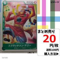 残6）1枚 スクラッチメン・アプー OP07-028 C 20円×枚