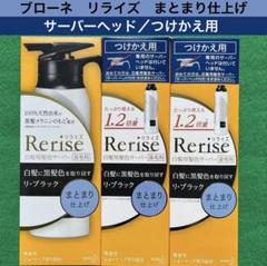 【新品未使用】ブローネ リライズ つけかえ用 3本セット 年末のプロモーション特価！ 未開封/3個セット】リライズ