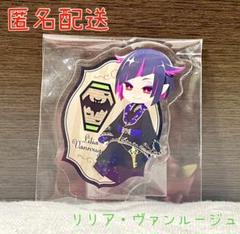 一番くじ ツイステ第三段 J賞アクリルスタンド(式典服) リリアのサムネイル