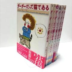 グーグーだって猫である　全巻セット　大島弓子　角川書店