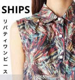 【最終お値下げ】SHIPS リバティプリント　ワンピース　リネン混　シップス