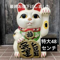 お値下げ‼️超特大　ヴィンテージ　招き猫　希少品 2025年最新】招き猫 置物 特大の人気アイテム - メルカリ