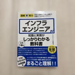 インフラエンジニアの知識と実務がしっかりわかる教科書