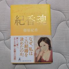 紀香魂 ハッピー・スピリット
