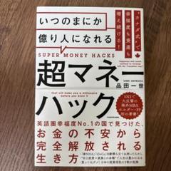 カナダ式で幸福度も資産も増え続ける! いつのまにか億り人になれる超マネーハック