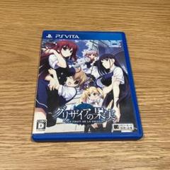 PSvita グリザイアの果実 -LE FRUIT DE LA GRISAIA-