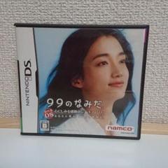 99のなみだ