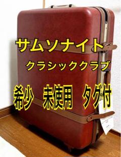 レトロ　サムソナイト ビンテージ スーツケース 美品 鍵なし　内部シミなし 2025年最新】サムソナイト レトロの人気アイテム - メルカリ