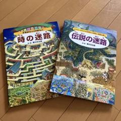時の迷路・伝説の迷路