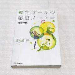 数学ガールの秘密ノート/場合の数
