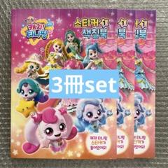 韓国限定！ティニピン ぬりえ 3冊セット