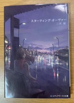 スターティング オーヴァーの中古 未使用品を探そう メルカリ