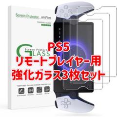 PS5リモートプレイヤー用 3枚セット強化ガラススクリーンプロテクター