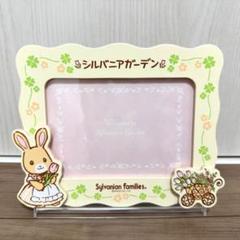 【かしいかえん限定】はなぞのウサギ　フォトフレームのサムネイル