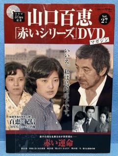 ほぼ新品☆ 山口百恵 赤いシリーズ DVD マガジン Vol.27 - メルカリ