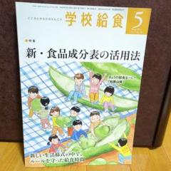 学校給食2021年5月号