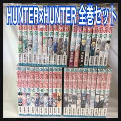 HUNTER×HUNTER ハンターハンター　1〜38巻　全巻セット