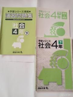 【新品未使用】予習シリーズ 演習問題集 国語・理科・社会 4年　セット Amazon.co.jp: 四谷大塚 予習シリーズ 4年生 テキスト 演習問題