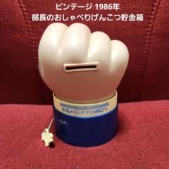 ビンテージ 1986年部長のおしゃべりげんこつ貯金箱 昭和レトロ