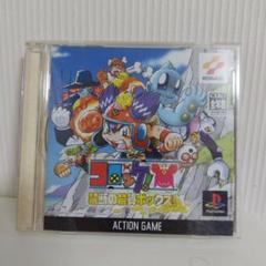 ps1 コロッケ! 禁断の禁貨ボックス !