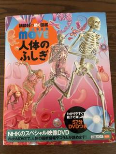 講談社の動く図鑑move人体のふしぎ DVD付き - メルカリ