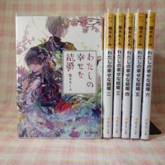 〇 / わたしの幸せな結婚 1巻～６巻 / 文庫 6巻 セット / 顎木あくみ