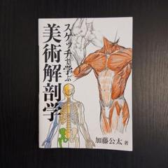 スケッチで学ぶ美術解剖学