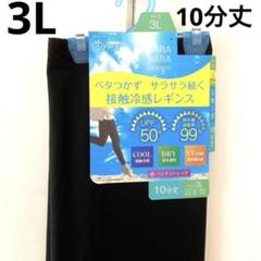 最終お値下げ(⁠^⁠^⁠)スカーラ♡レギンスМサイズ 大きいサイズ 3L 10分丈 サラレギ ブラック 接触冷感 レギンス